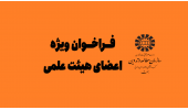 اعلام نیاز «سمت» درخصوص استفاده از خدمات اعضای هیأت علمی سایر دانشگاه‌ها و مراکز پژوهشی در قالب طرح جامعه و صنعت