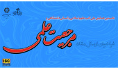 نخستین همایش ملی کتب علوم اسلامی و انسانی دانشگاهی و مرجعیت علمی