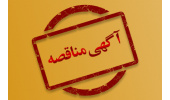 آگهی مناقصه‌ی عمومی و دو مرحله‌ای