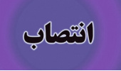 انتصاب سرپرست مدیریت بازاریابی و فروش سازمان «سمت»