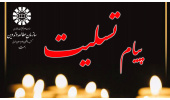 پیام تسلیت روابط عمومی سازمان «سمت» در پی درگذشت همکار بازنشسته حجت الاسلام والمسلمین جعفریار