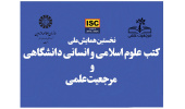 همایش ملی «کتب علوم اسلامی و انسانی دانشگاهی و مرجعیت علمی» برگزار شد.