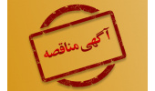 آگهی مناقصه‌ی عمومی و دو مرحله‌ای