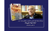 استاد جواد صفی‌نژاد، پژوهشگر برجسته و چهره‌ی ماندگار علوم انسانی و اجتماعی، دار فانی را وداع گفت.