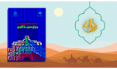 «ساختار اجتماعی یثرب در بنیان مدینة النبی» برگزیده شانزدهمین جشنواره بین‌المللی فارابی