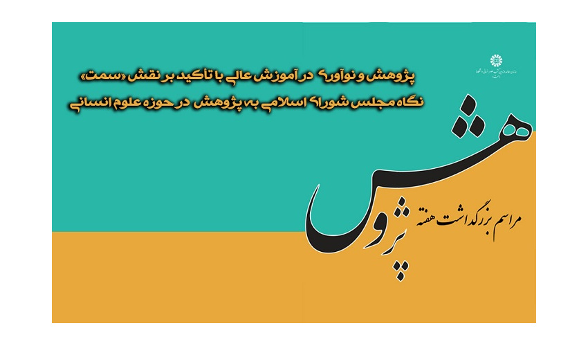 مراسم بزرگداشت هفته پژوهش در «سمت» برگزار می‌شود