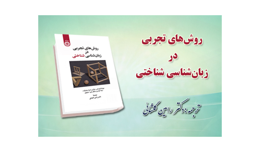 «روش‌ های تجربی در زبان‌ شناسی شناختی» منتشر شد