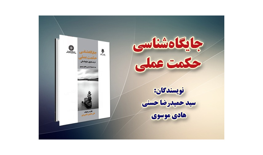 «جایگاه شناسی حکمت عملی» منتشر شد