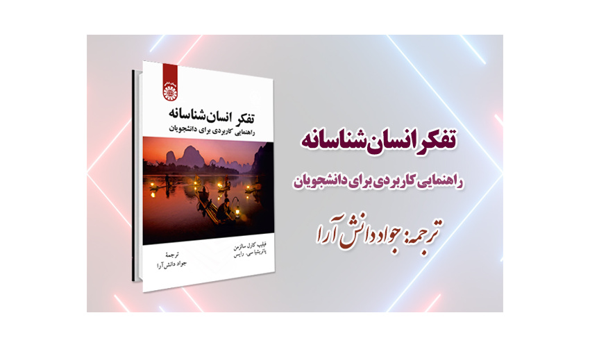 «تفکر انسان شناسانه» در دسترس عموم قرار گرفت