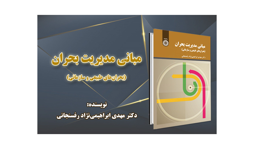 «مبانی مدیریت بحران» منتشر شد