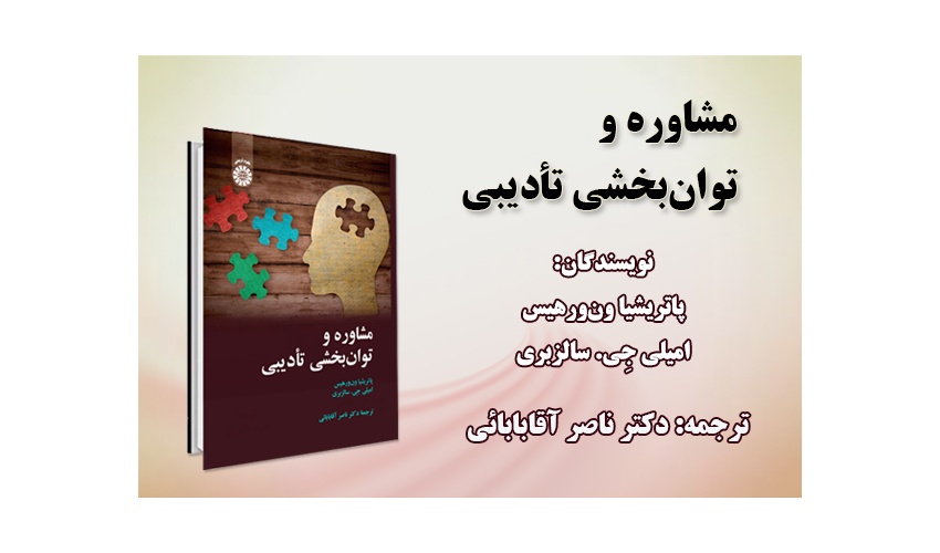 «مشاوره و توانبخشی تأدیبی» منتشر شد