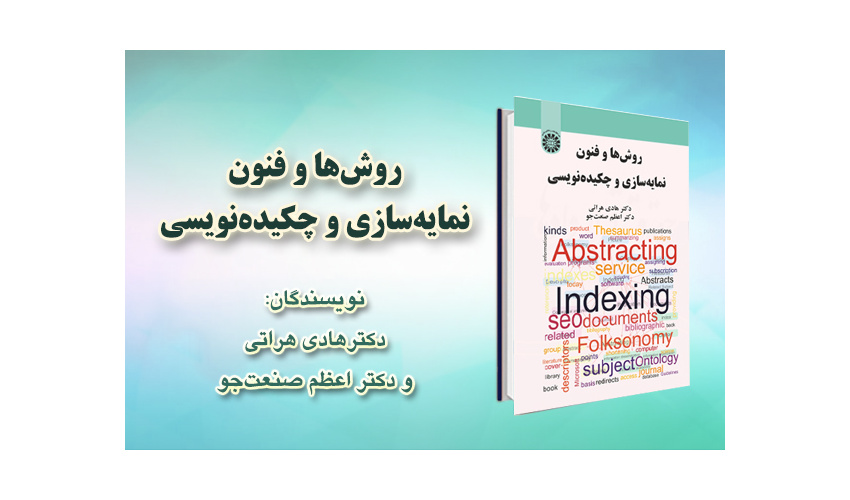 «روش‌ ها و فنون نمایه‌‌سازی و چکیده‌‌نویسی» منتشر شد