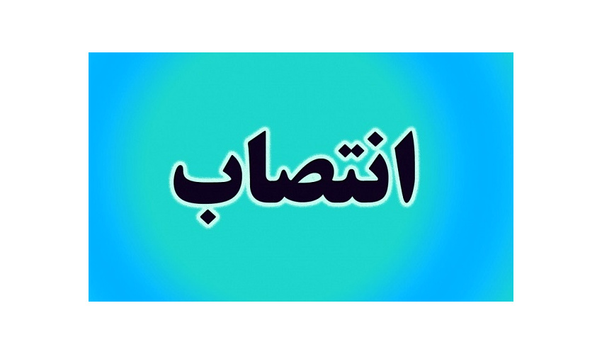 سرپرست دفتر امور حقوقی و قراردادهای سازمان «سمت» منصوب شد