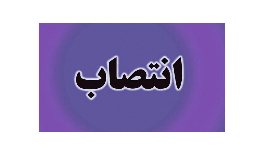 انتصاب سرپرست مدیریت برنامهریزی سازمان «سمت»