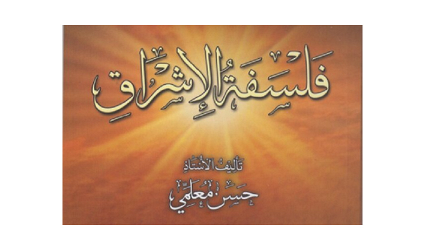کتاب «فلسفه اشراق» در سوریه ترجمه و منتشر شد