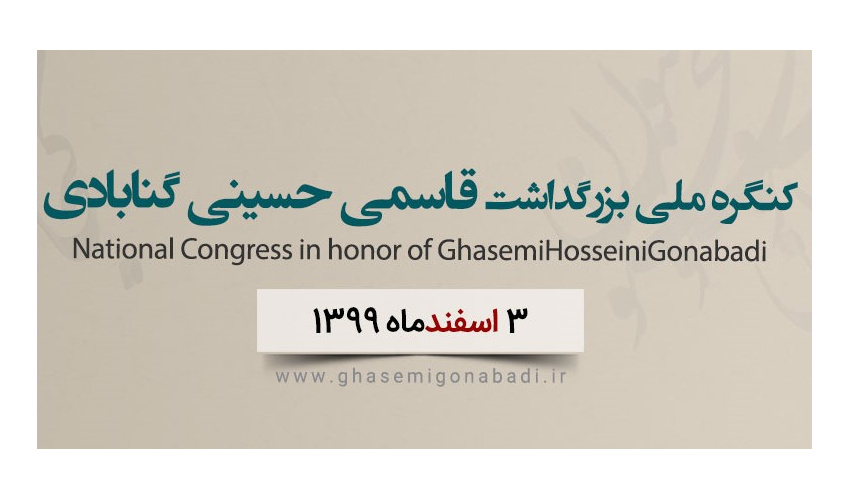 کنگره ملی بزرگداشت قاسمی حسینی گنابادی برگزار می‌شود