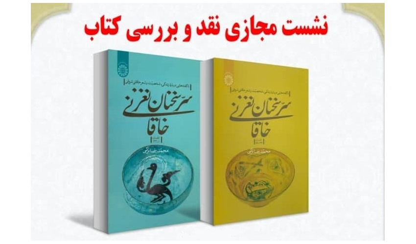 «سرّ سخنان نغز خاقانی» بررسی شد