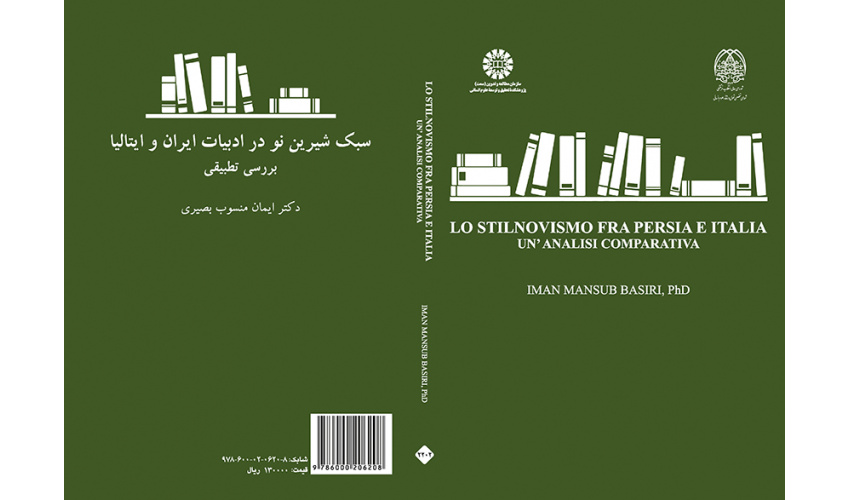نشست نقد و بررسی کتاب «سبک شیرین نو در ایران و ایتالیا، بررسی تطبیقی» برگزار شد