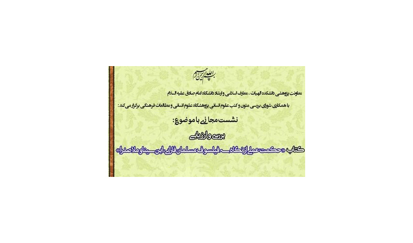حکمت عملی از نگاه سه فیلسوف مسلمان نقد و بررسی می‌شود