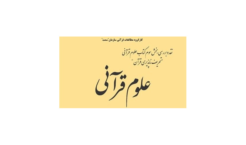 نشست نقد و بررسی بخش سوم کتاب علوم قرآنی برگزار می‌شود