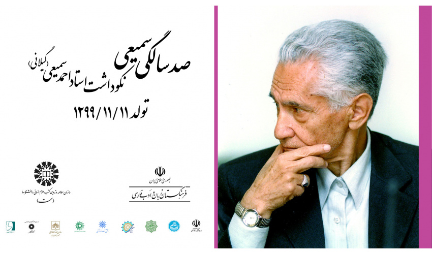 مراسم نکوداشت استاد احمد سمیعی گیلانی برگزار می‌شود