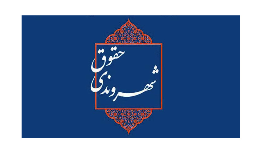 برگزاری نشست «دغدغه‌های حقوق شهروندی در ایران امروز»