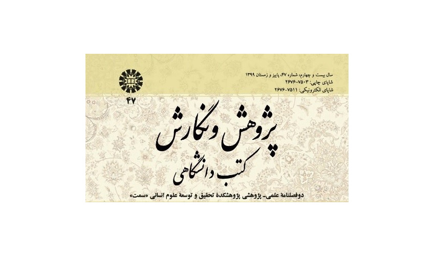 شماره جدید «پژوهش و نگارش کتب دانشگاهی» منتشر شد