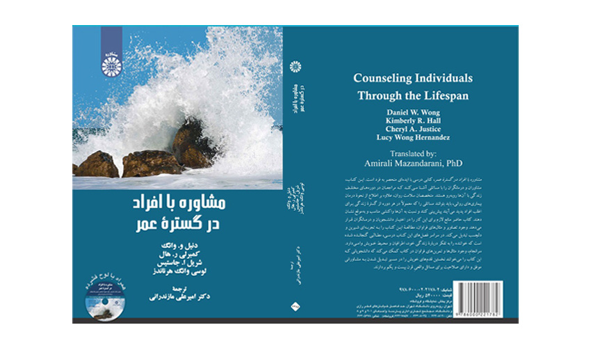 کتاب «مشاوره با افراد در گستره عمر» منتشر شد