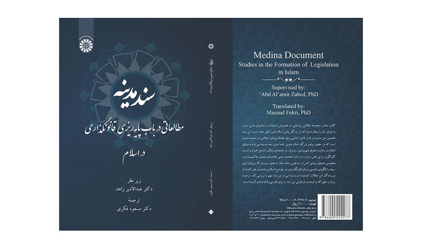 کتاب «سند مدینه؛ مطالعاتی در باب پایه‌ریزی قانونگذاری در اسلام» منتشر شد