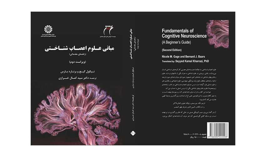 کتاب «مبانی علوم اعصاب‌شناختی: راهنمای مقدماتی» منتشر شد