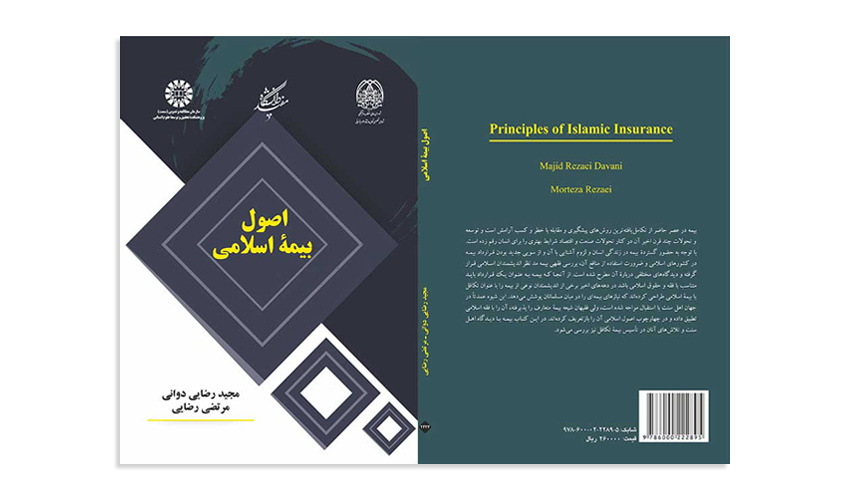 کتاب «اصول بیمۀ اسلامی» منتشر شد
