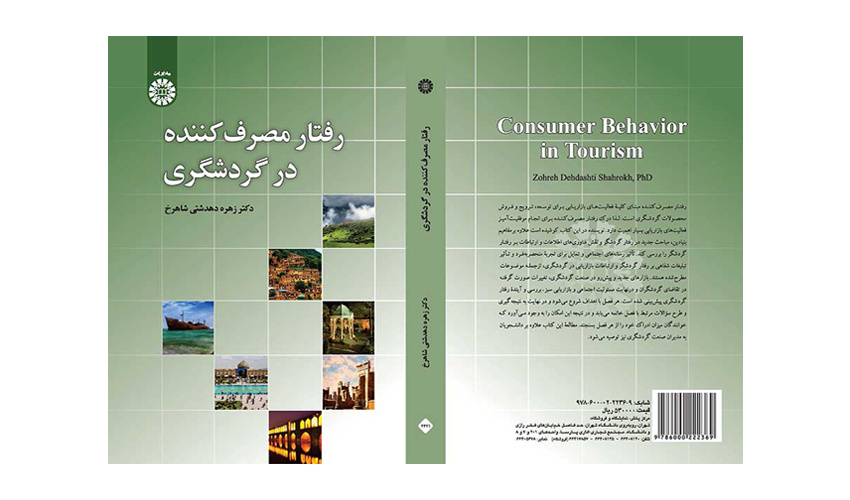 کتاب «رفتار مصرف کننده در گردشگری» منتشر شد