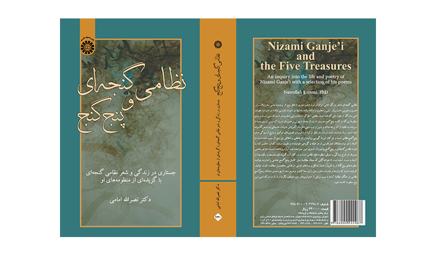 کتاب «نظامی گنجه‌ای و پنج گنج؛ جستاری در زندگی و شعر نظامی گنجه‌ای با گزیده‌ای از منظومه‌های او» منتشر شد