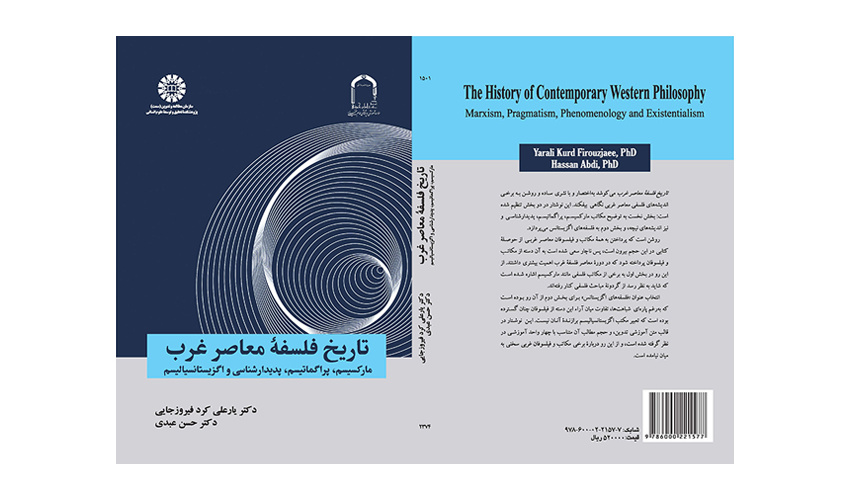 کتاب «تاریخ فلسفه معاصر غرب؛ مارکسیسم، پراگماتیسم، پدیدارشناسی و اگزیستانسیالیسم» منتشر شد