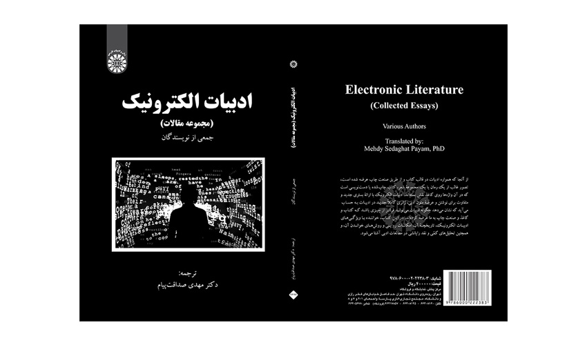 کتاب «ادبیات الکترونیک» منتشر شد