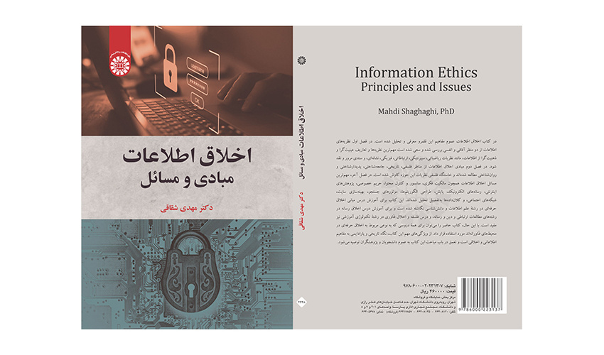 کتاب «اخلاق اطلاعات؛ مبادی و مسائل» منتشر شد