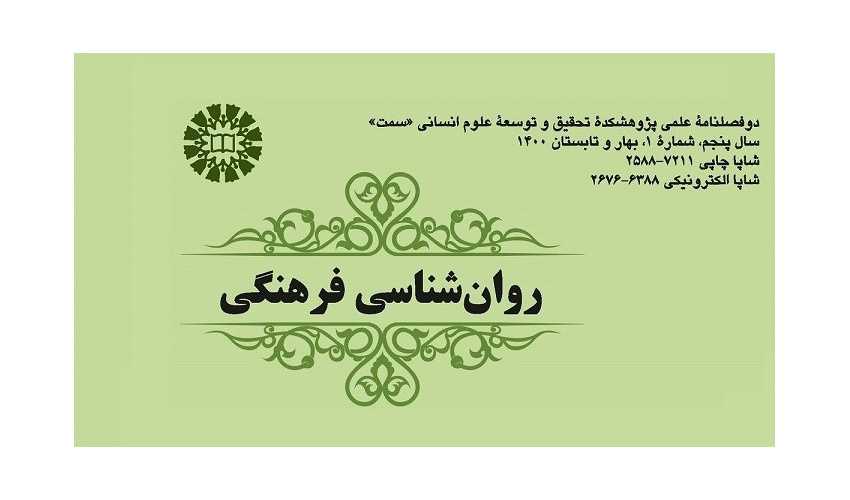 انتشار دوفصلنامه علمی روانشناسی فرهنگی
