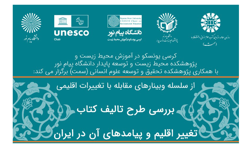 برگزاری نشست «بررسی طرح تالیف کتاب؛ تغییر اقلیم و پیامدهای آن در ایران»
