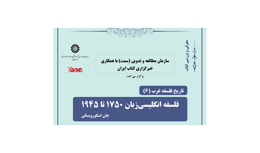 شیخرضایی: تاریخنگاری این کتاب مسئلهمحور است/ الستی: نیازمند یک تاریخنگاری در فلسفه هستیم