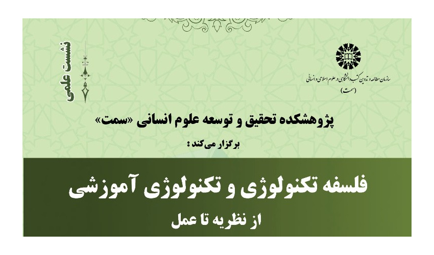 نشست «فلسفه تکنولوژی و تکنولوژی آموزشی» برگزار شد