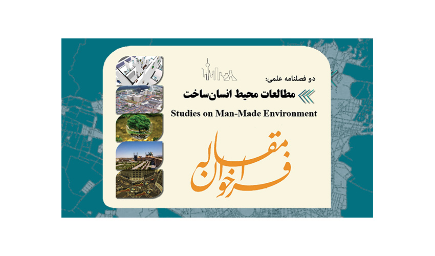 فراخوان مقاله دوفصلنامه علمی - تخصصی مطالعات محیطی