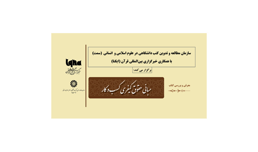 «مبانی حقوق کیفری کسب و کار» نقد و بررسی میشود