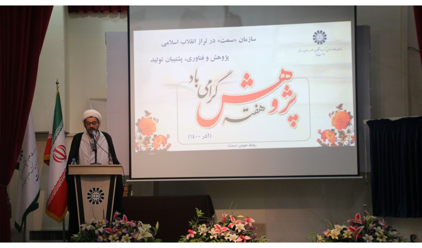 همایش «سازمان سمت در تراز انقلاب اسلامی، پژوهش و فناوری، پشتیبان تولید» برگزار شد