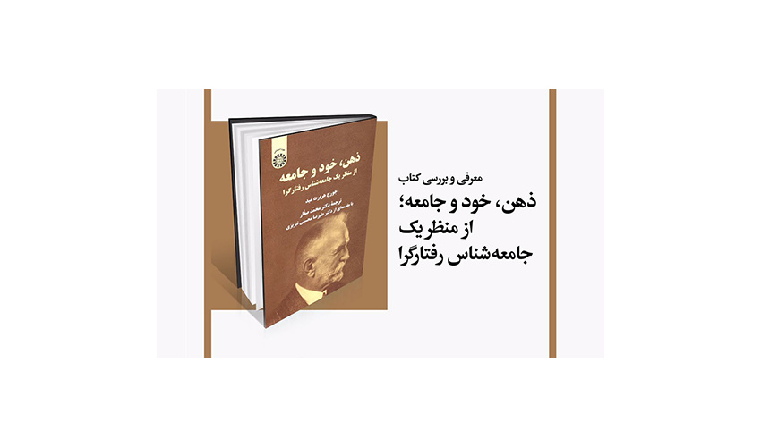 «ذهن، خود و جامعه؛ از منظر یک جامعه‌شناس رفتارگرا» معرفی و بررسی می‌شود