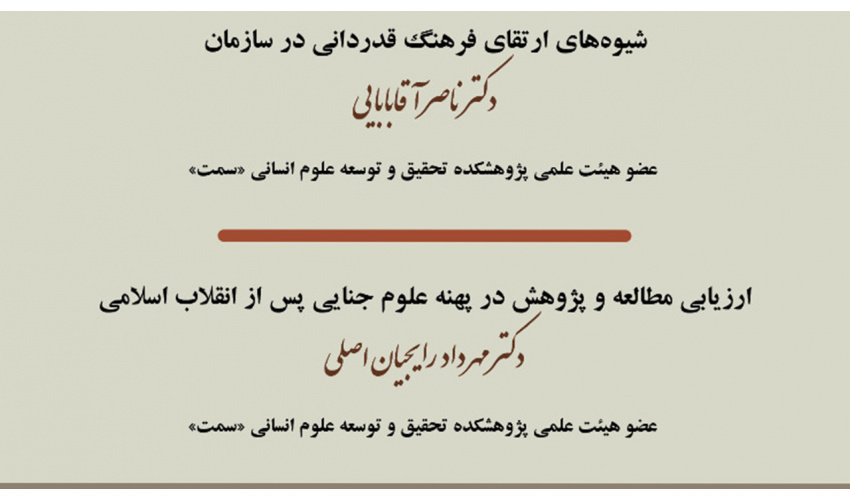 تشریح نتایج دو پژوهش در جمع اعضای هیأت علمی