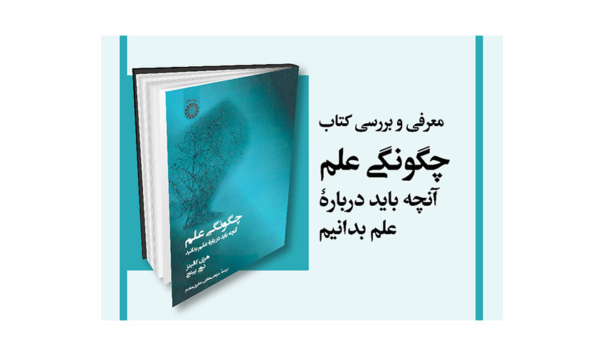«چگونگی علم؛ آنچه باید درباره علم بدانید» معرفی و بررسی میشود