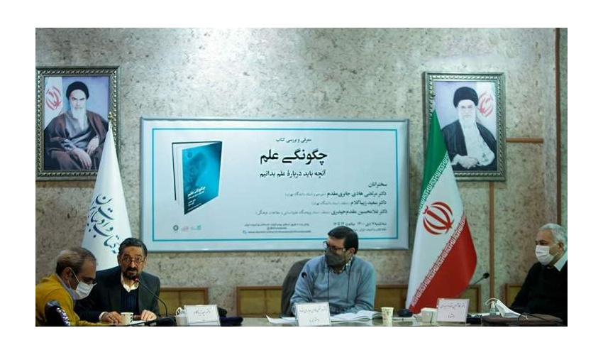 زیباکلام: نقش آفرینی شهروند آگاه در سازوکارهای علمی دستاورد این کتاب است/ تاکید مقدم حیدری بر توصیف در مطالعات علم