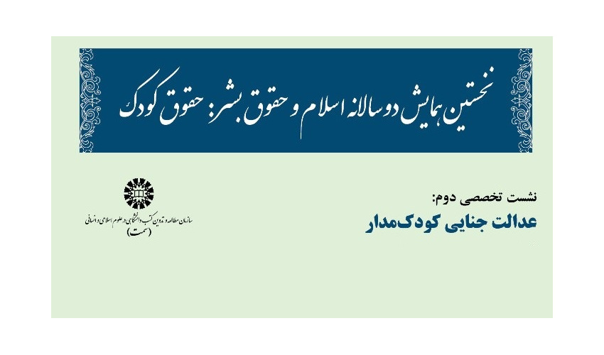 نشست تخصصی دوم همایش دوسالانۀ اسلام و حقوق بشر برگزار شد