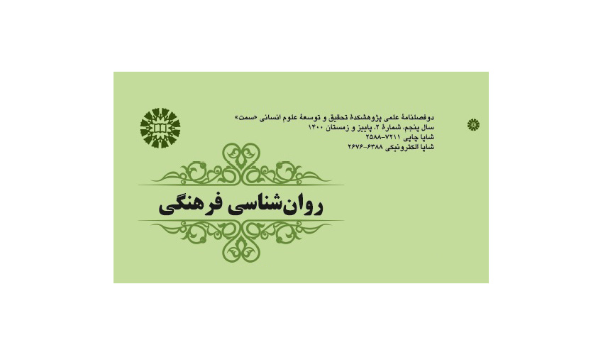 انتشار نسخه جدید دوفصلنامه علمی روان‌شناسی فرهنگی