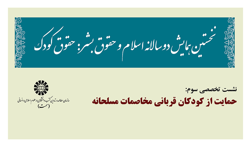 نشست تخصصی سوم همایش دوسالانۀ «اسلام و حقوق بشر: حقوق کودک» برگزار شد